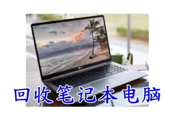 大庆杜尔伯特县回收电脑