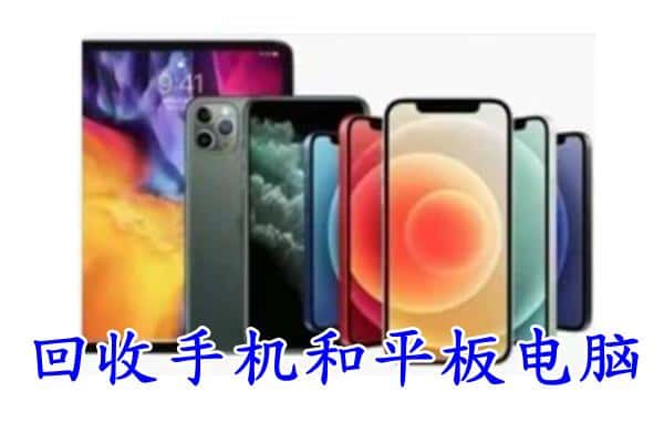 大庆杜尔伯特县回收手机